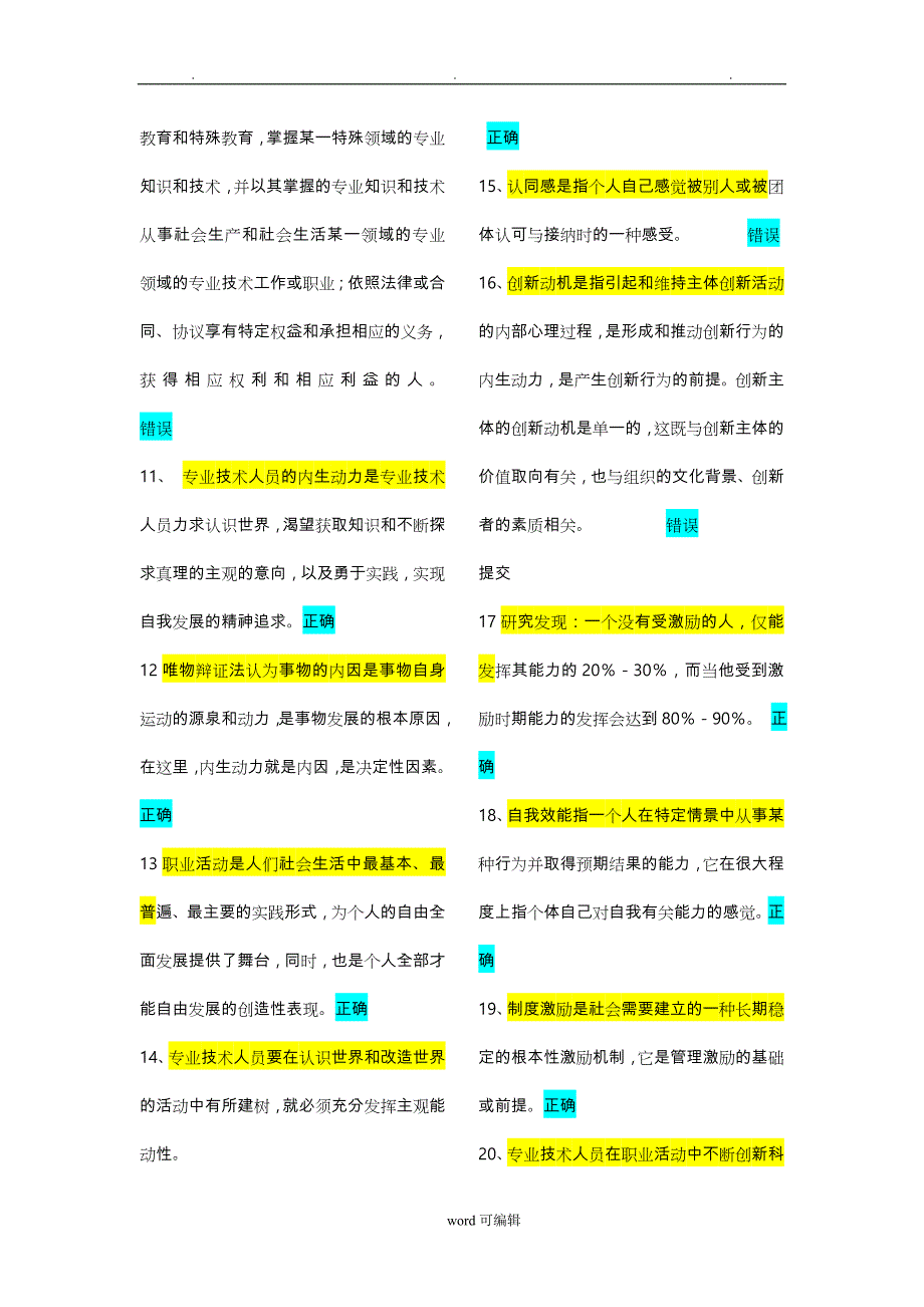 2018专业技术人员《内生动力与职业水平》试题与答案(必过版)_第2页