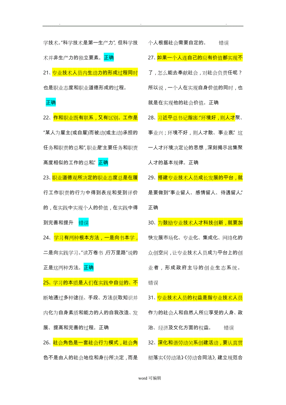 2018专业技术人员《内生动力与职业水平》试题与答案(必过版)_第3页