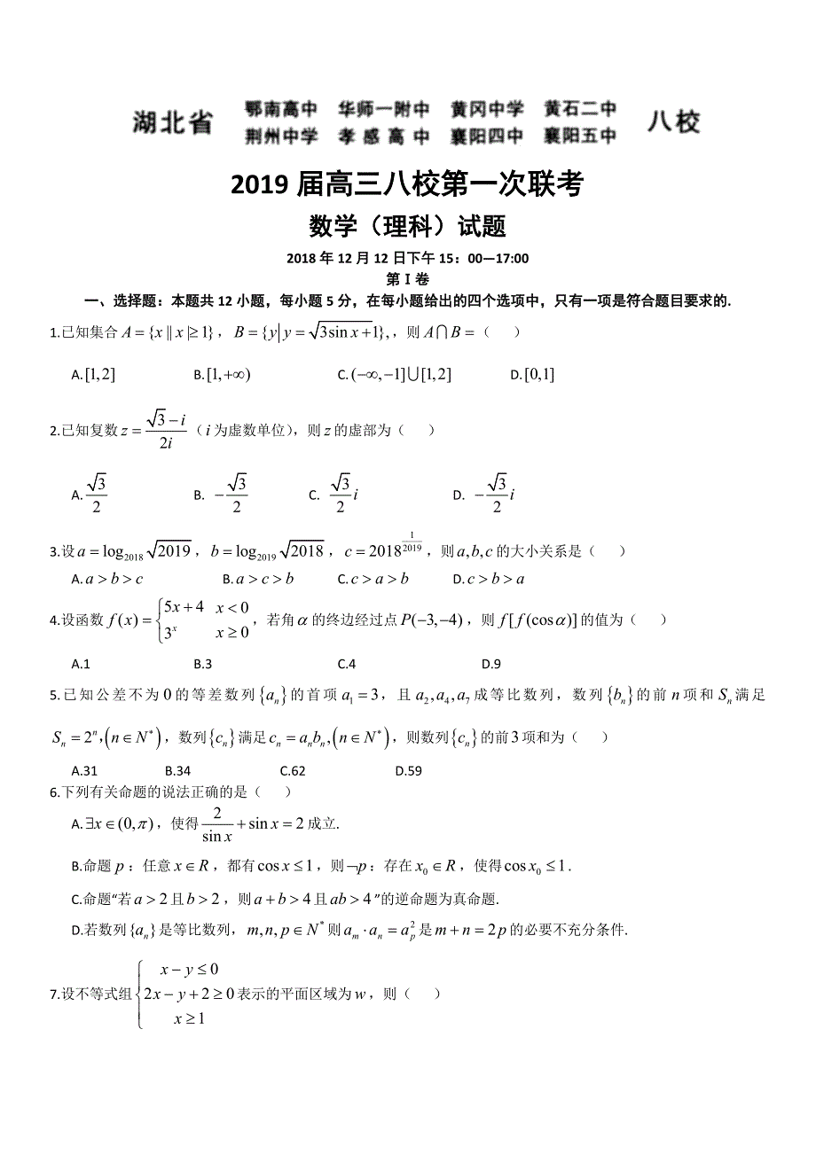 湖北省等八校2019届高三第一次（12月）联考数学理试题及答案_第1页