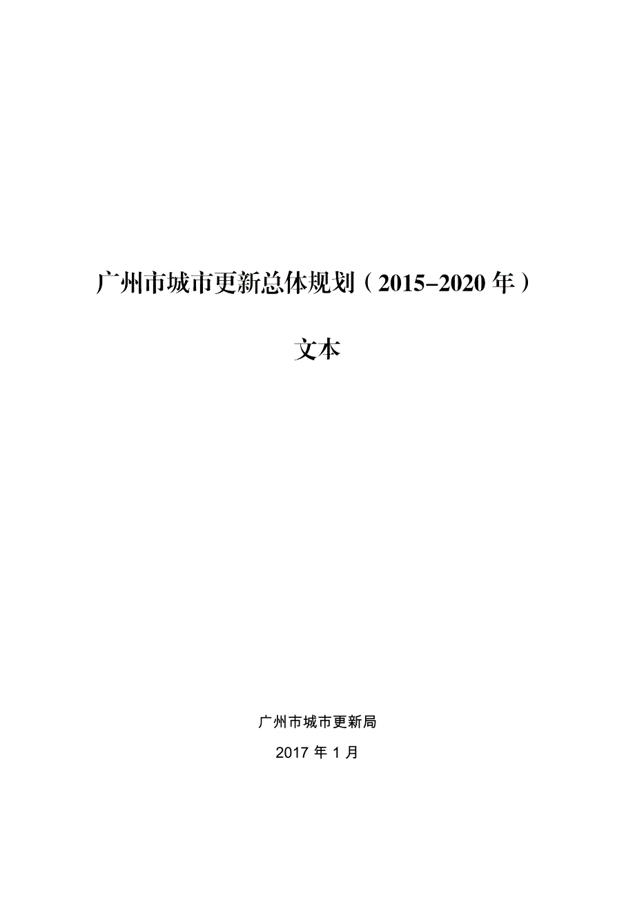 广州市城市更新总体规划（2015-2020)-房地产规划_第1页