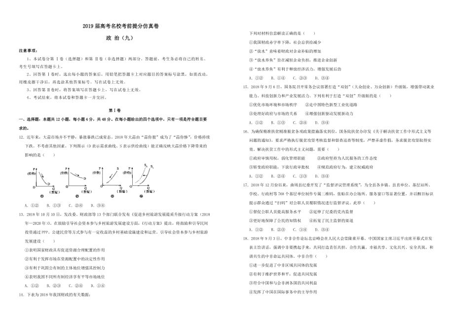 2019年高考政治考前提分仿真试题九（含答案）_第1页