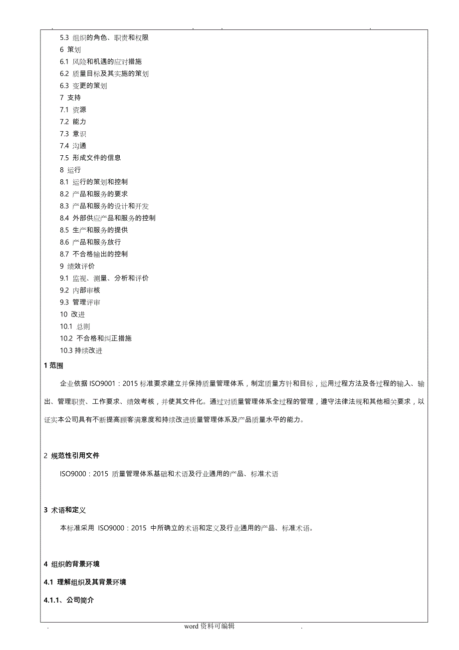 最新版ISO9001_2015质量管理手册_第3页