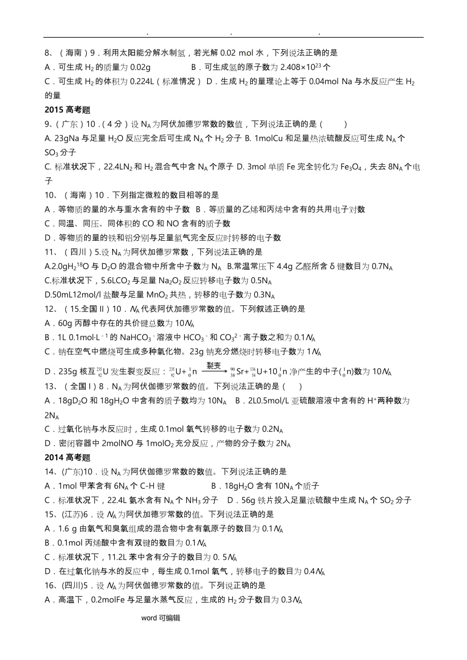 2010_2018阿伏伽德罗常数高考真题_第2页