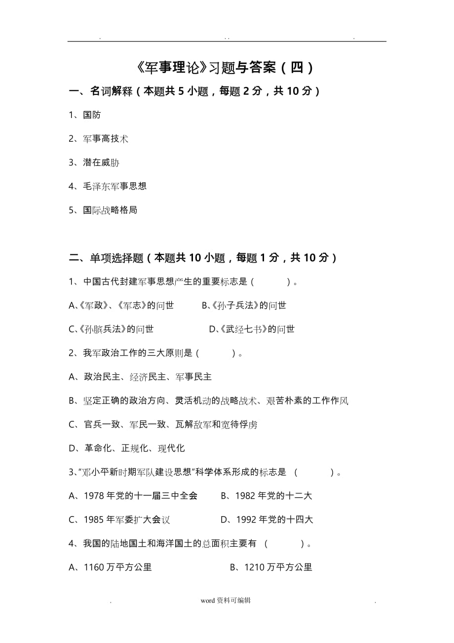 军事理论习题与答案4_军事理论_第1页