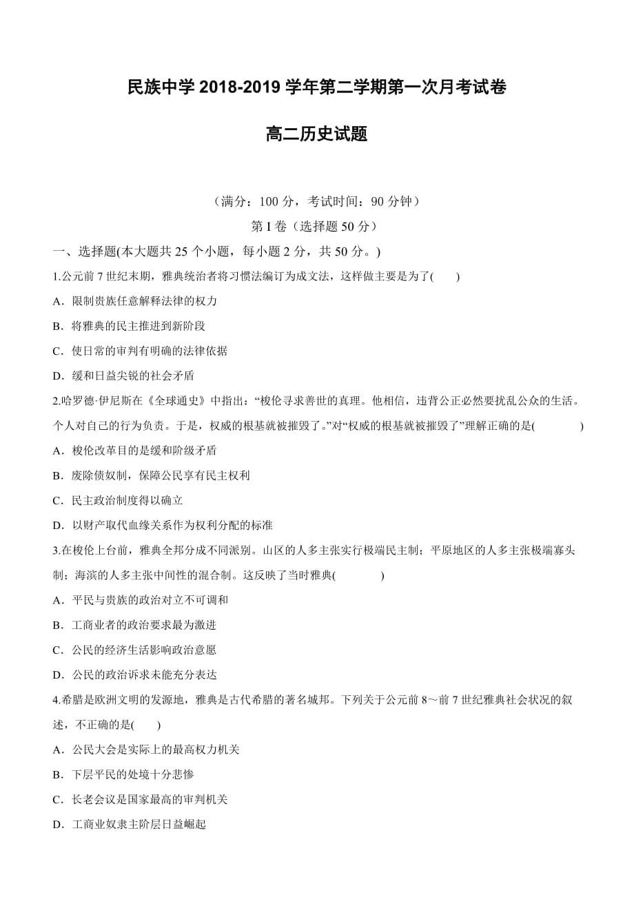 安徽省定远县民族中学2018-2019学年高二下学期第一次月考历史试题（含答案）_第1页