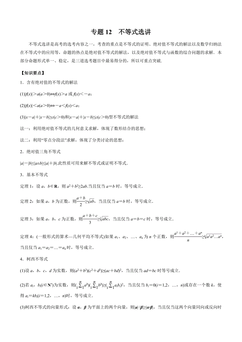 2020年高考数学（文）二轮专项复习专题12 不等式选讲（含答案）_第1页