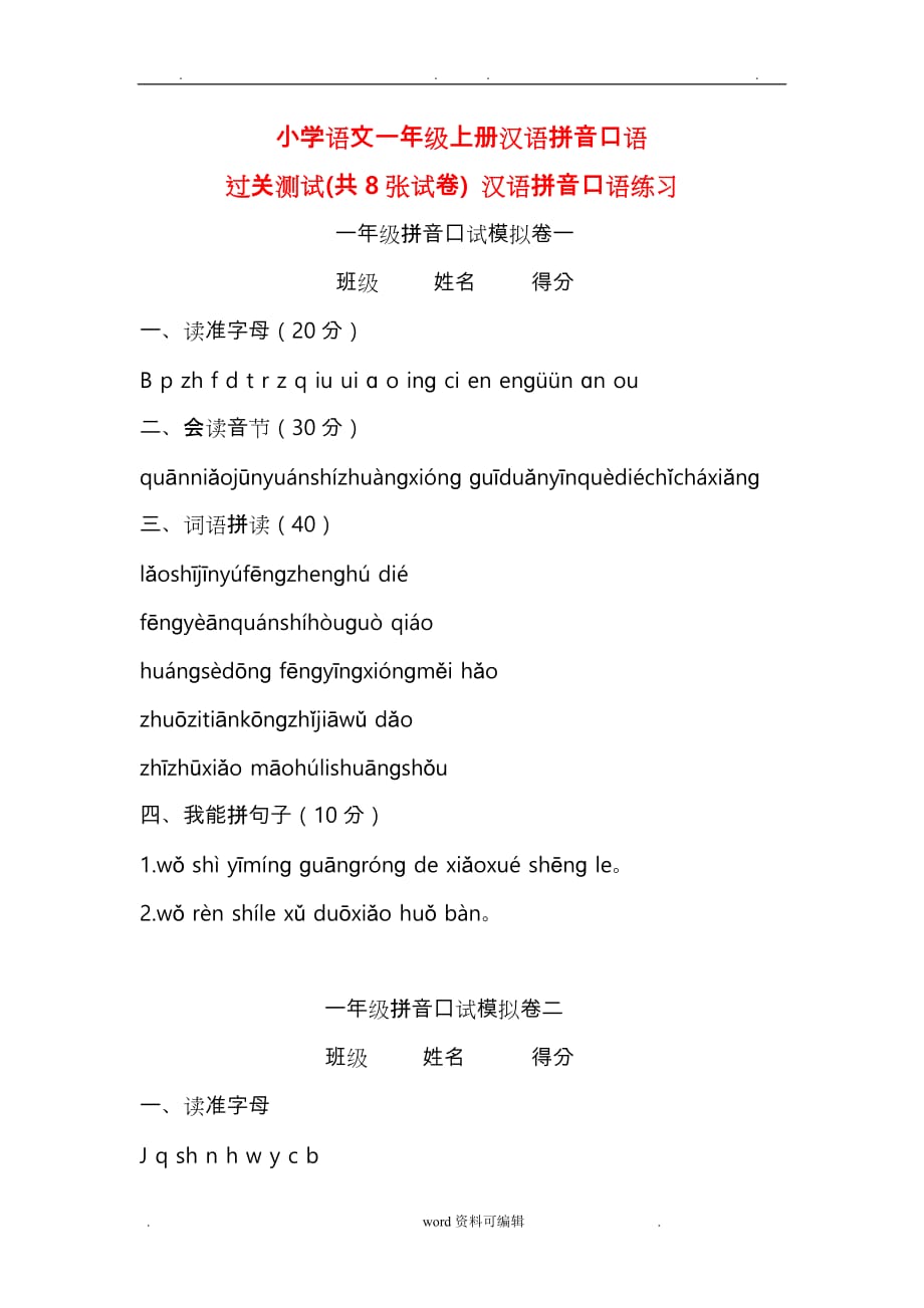 小学语文一年级上册汉语拼音口语过关测试(共8套) 汉语拼音口语练习_第1页