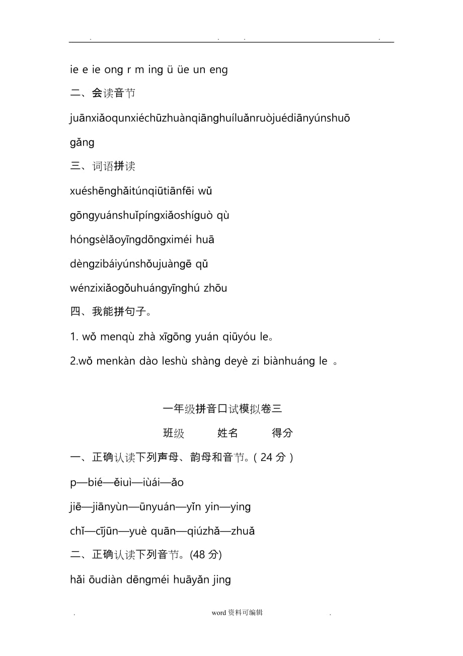 小学语文一年级上册汉语拼音口语过关测试(共8套) 汉语拼音口语练习_第2页