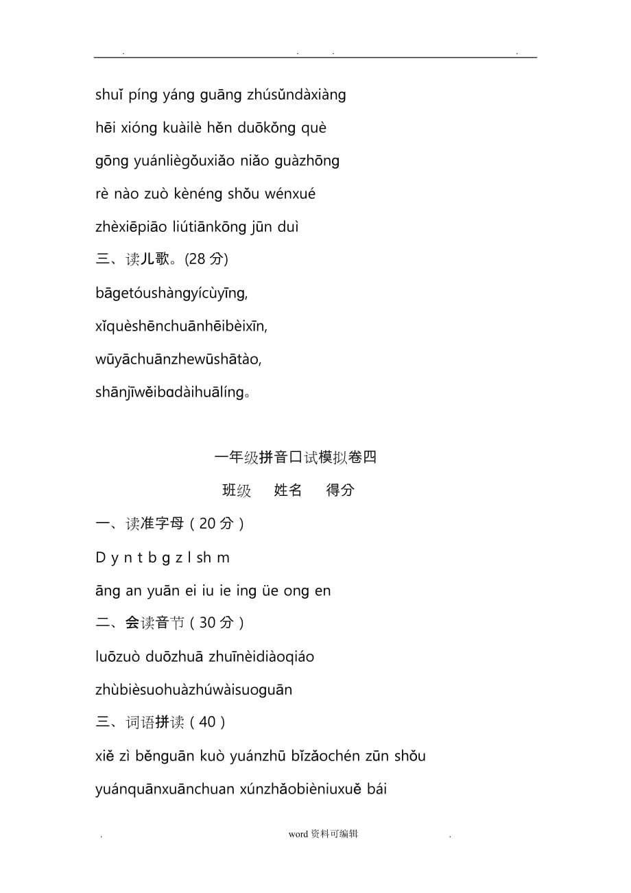 小学语文一年级上册汉语拼音口语过关测试(共8套) 汉语拼音口语练习_第3页