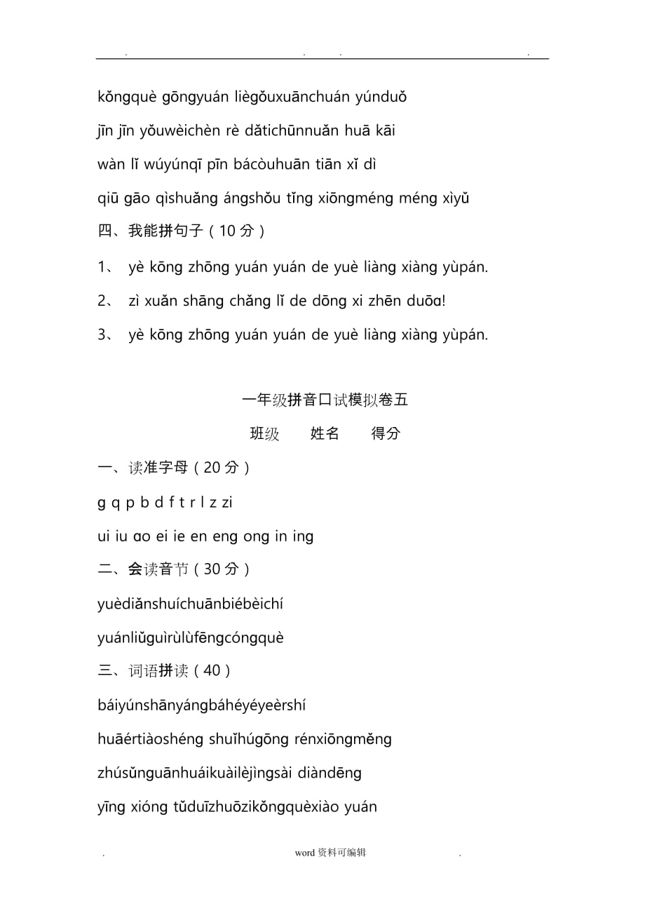 小学语文一年级上册汉语拼音口语过关测试(共8套) 汉语拼音口语练习_第4页