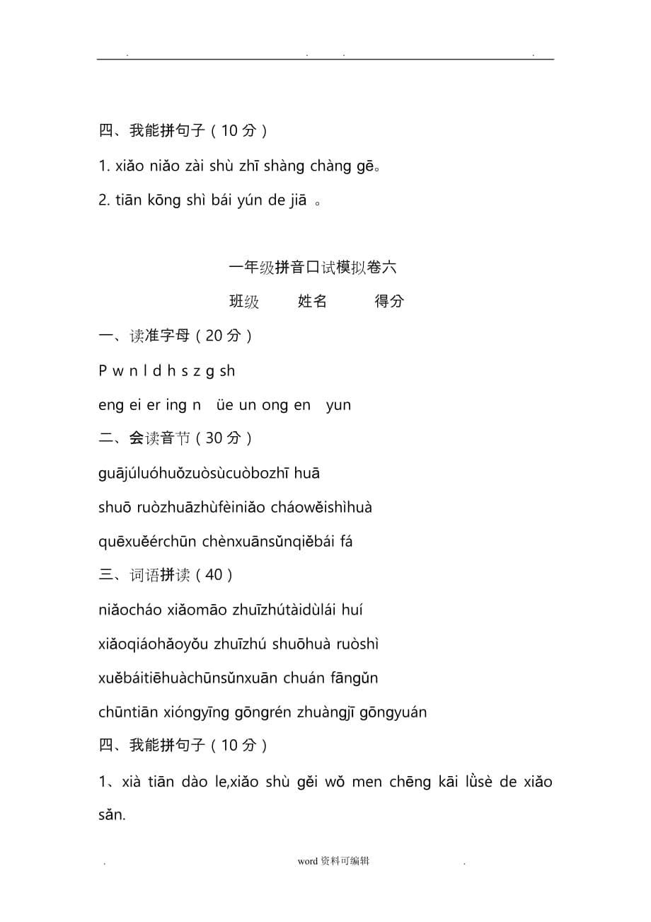 小学语文一年级上册汉语拼音口语过关测试(共8套) 汉语拼音口语练习_第5页