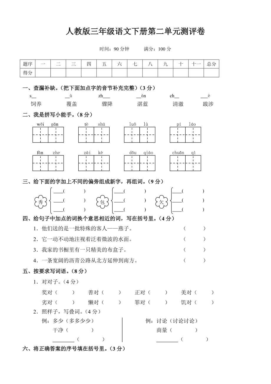 三年级下册语文单元测试-第二单元测评卷-人教新课标_第1页