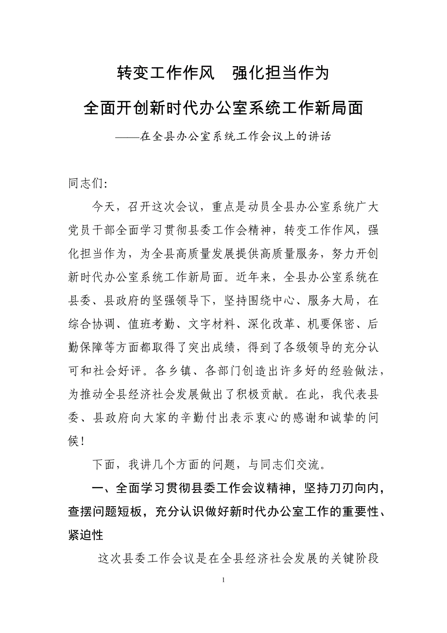 在全县办公室系统工作会议上的发言_第1页