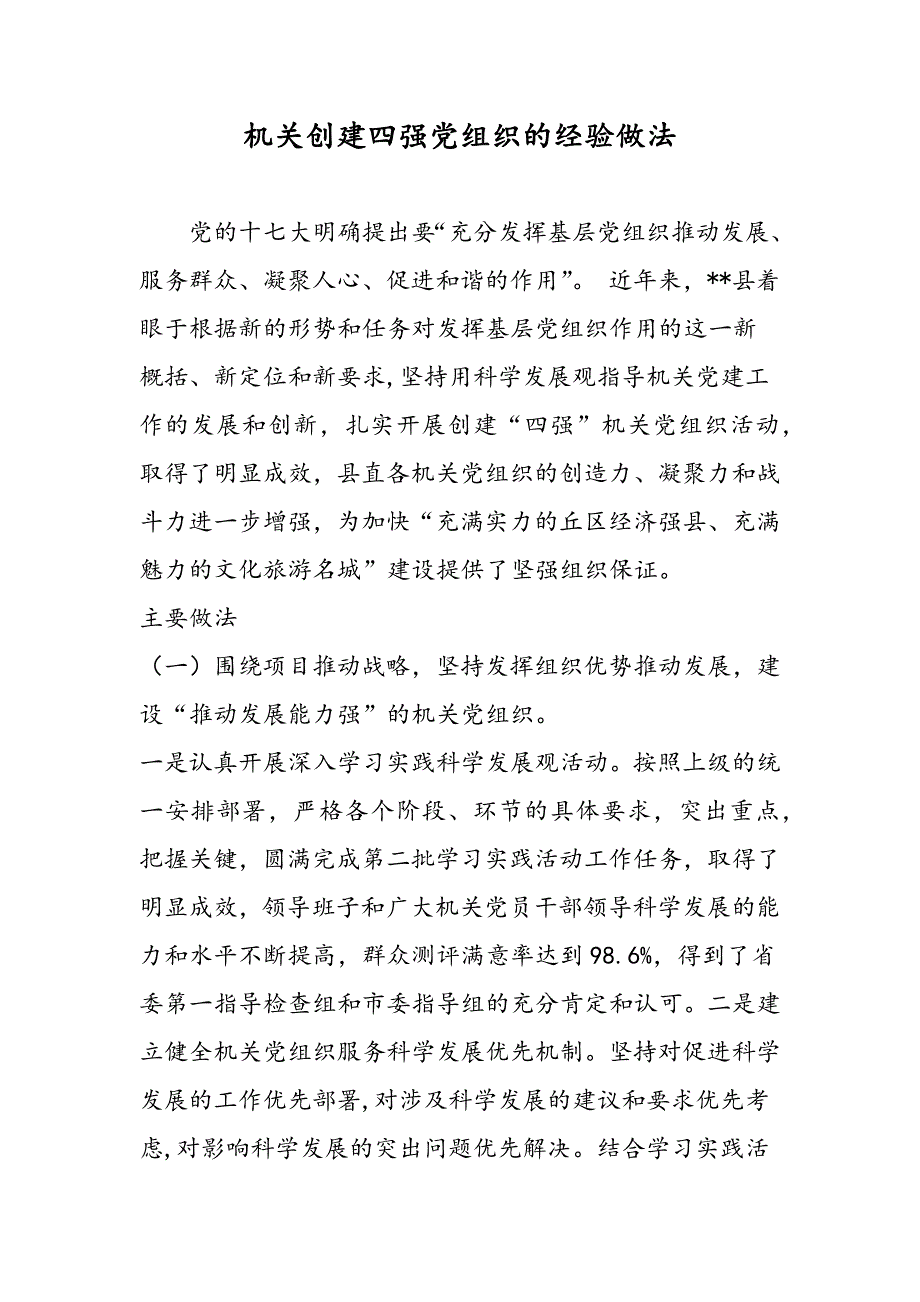 2019机关创建四强党组织的经验做法_第1页