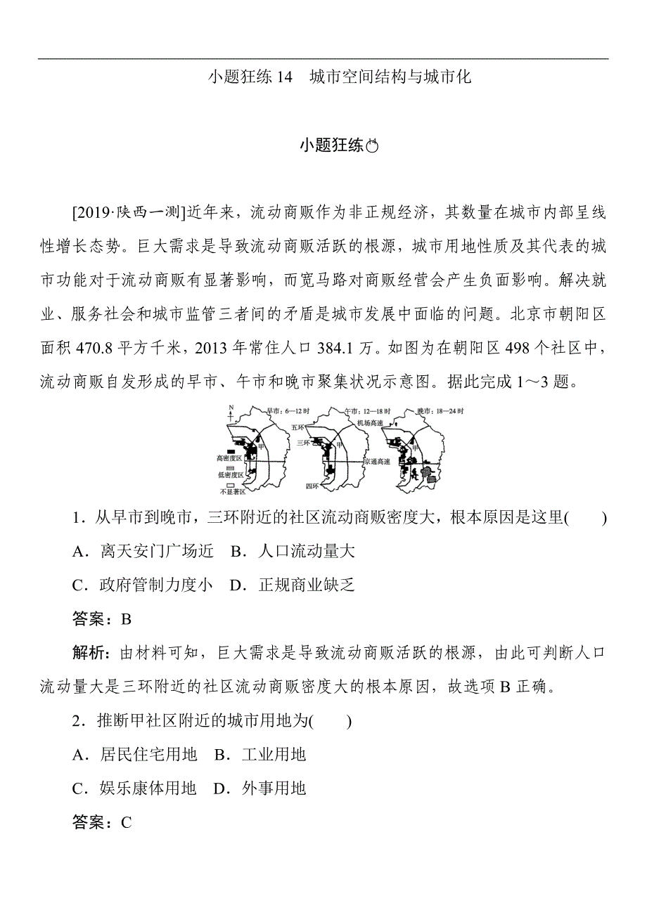 2019年高考地理最后冲刺增分系列：小题狂练（14）城市空间结构与城市化（含答案）_第1页