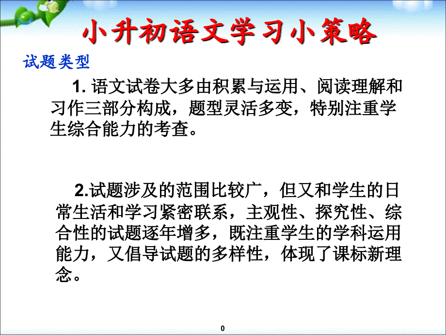 小升初语文复习小策略,精品系列_第1页