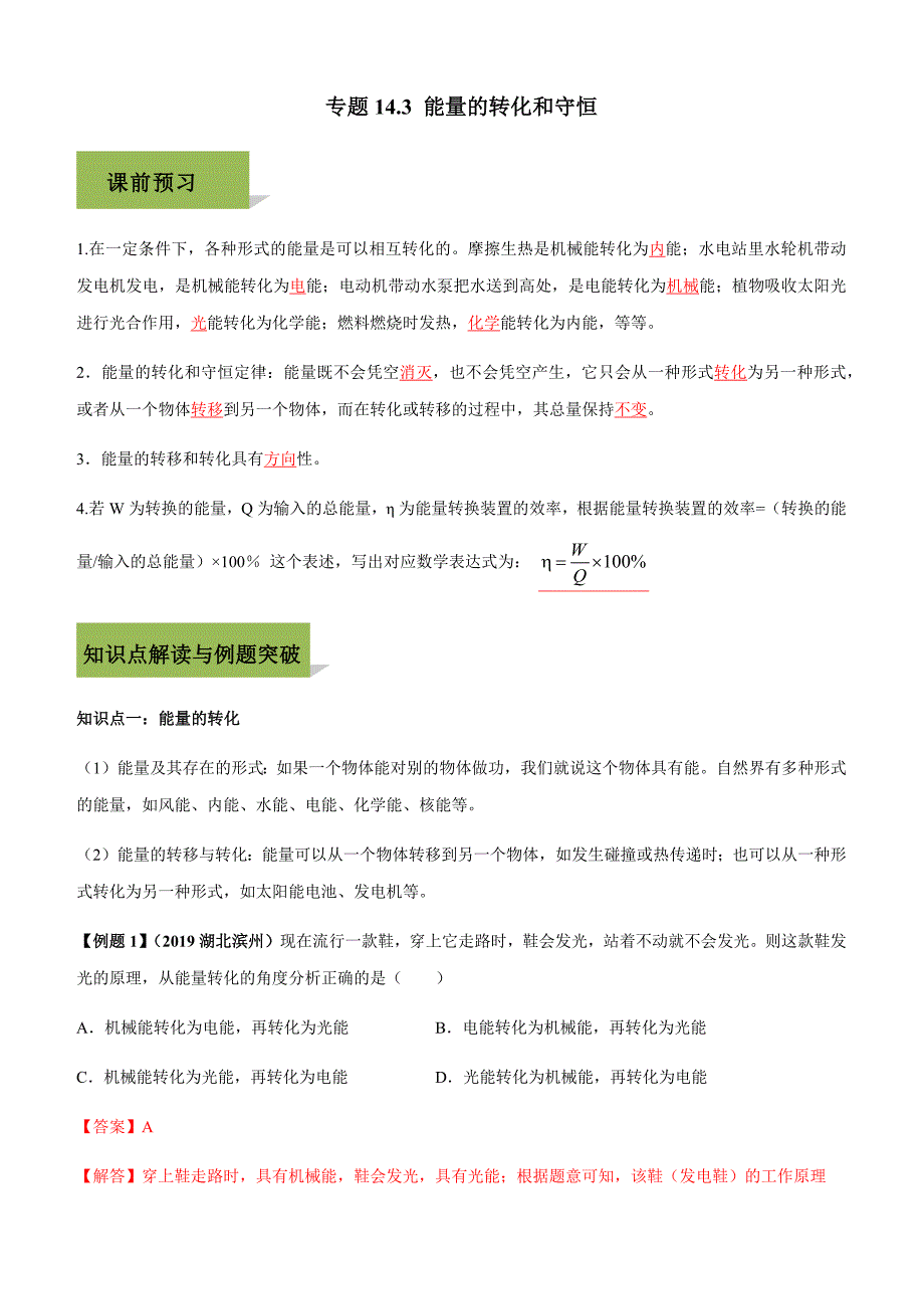 2019-2020学年人教版九年级全一册物理精讲精练14-3 能量的转化和守恒_第1页