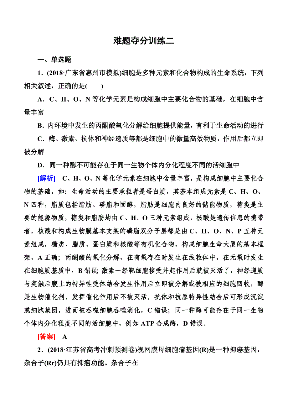 2019年高考生物冲刺三轮技能提升习题：技能训练3　难题夺分技巧2（含答案）_第1页