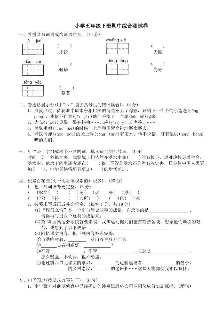 人教语文五年级下学期期中测试卷6_第1页