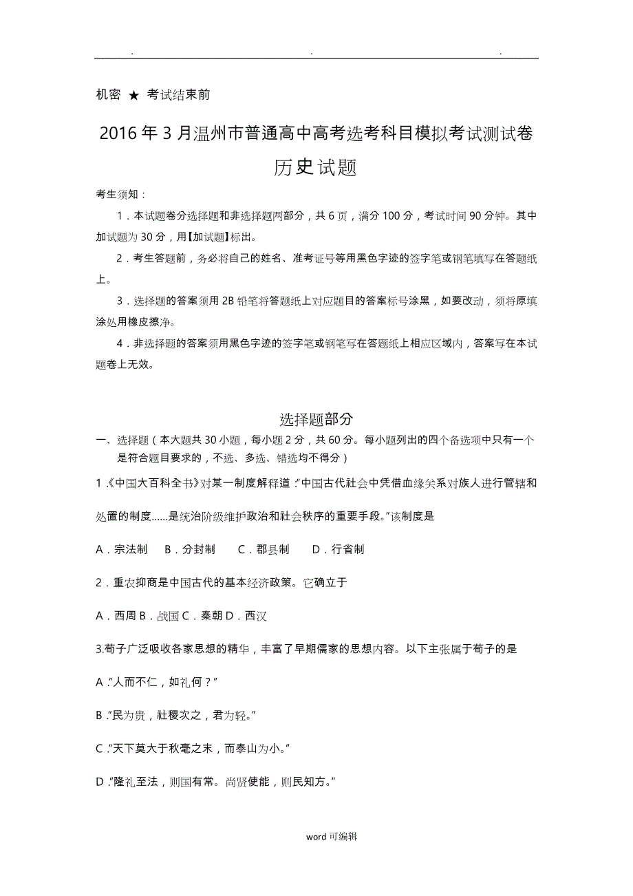 2016年3月温州市普通高中高考选考科目模拟考试测试卷 历史试题参考答案_第1页