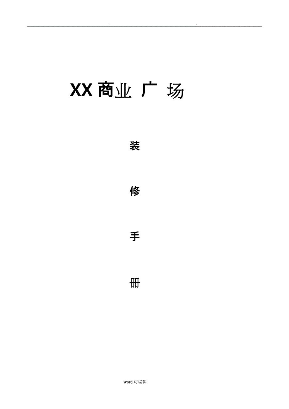 某商业装修手册_第1页