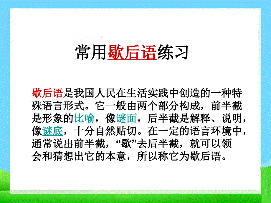 小升初语文知识点专项复习_基础知识_常用歇后语练习,精品系列_第1页