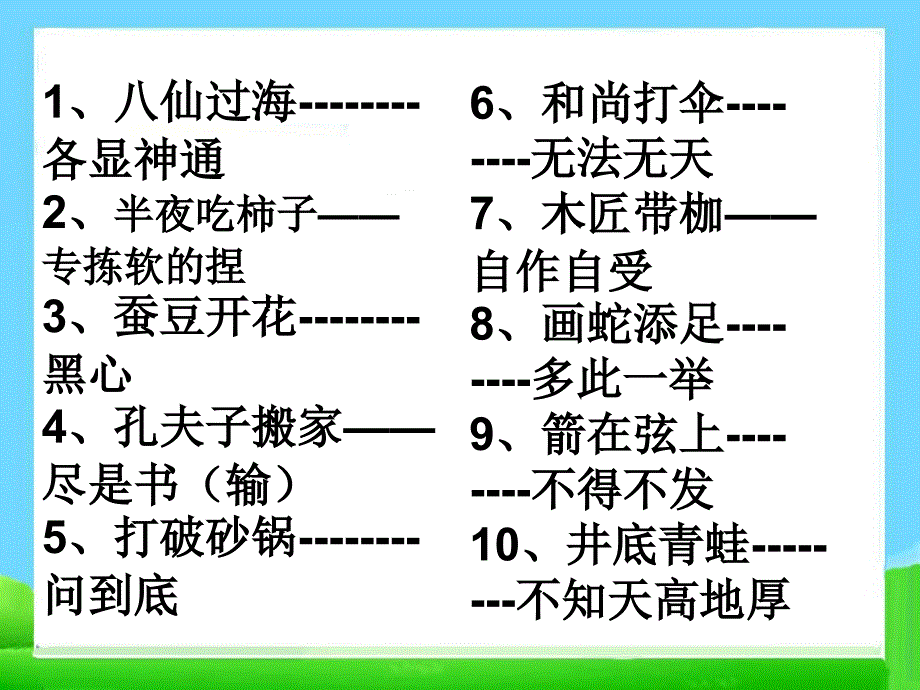 小升初语文知识点专项复习_基础知识_常用歇后语练习,精品系列_第3页