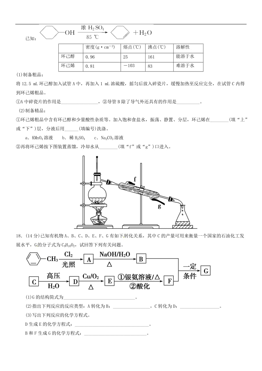 甘肃省武威六中2018~2019学年高二化学下学期第二学段考试试题（含答案）_第4页