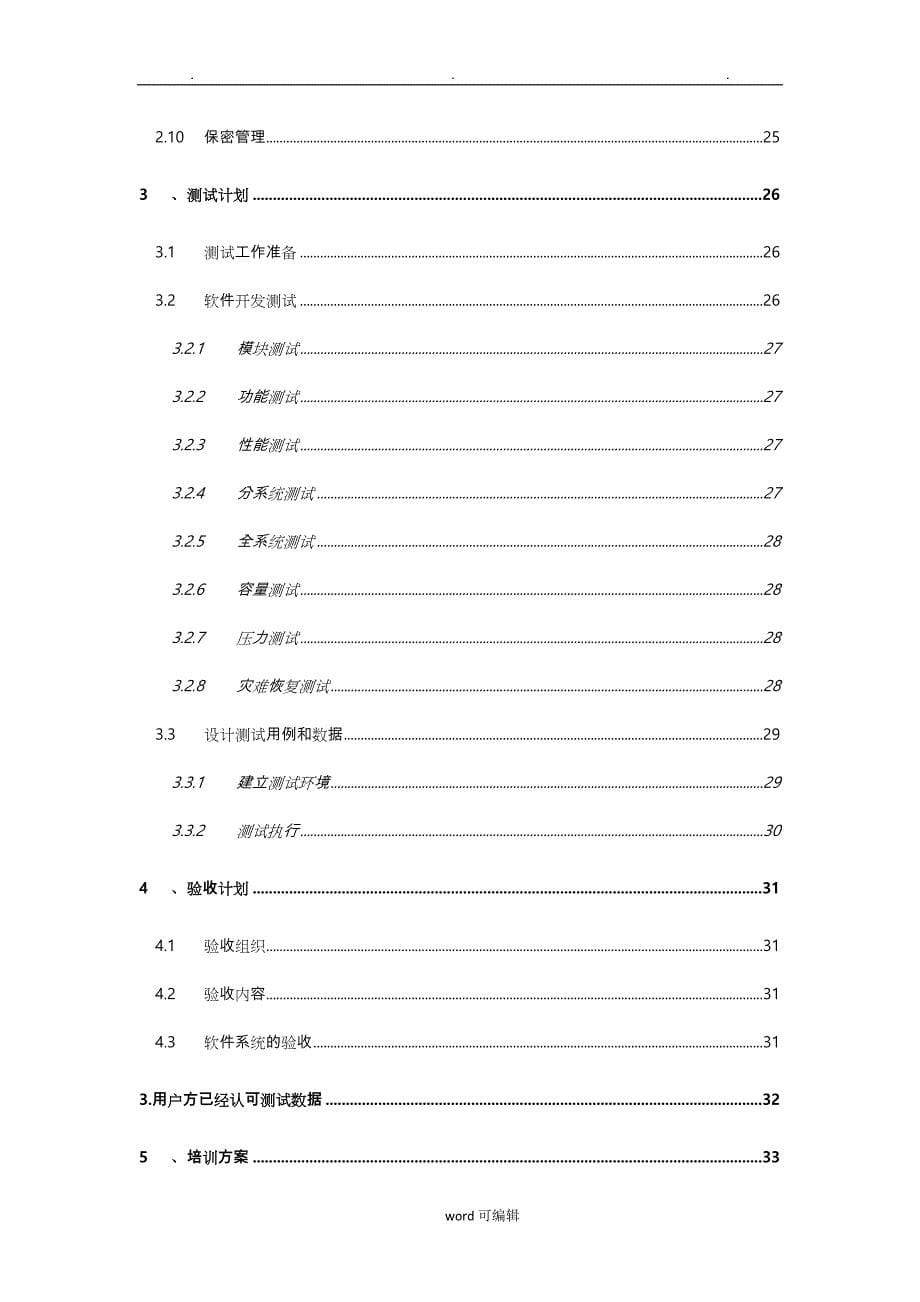 某软件项目实施计划方案_第5页