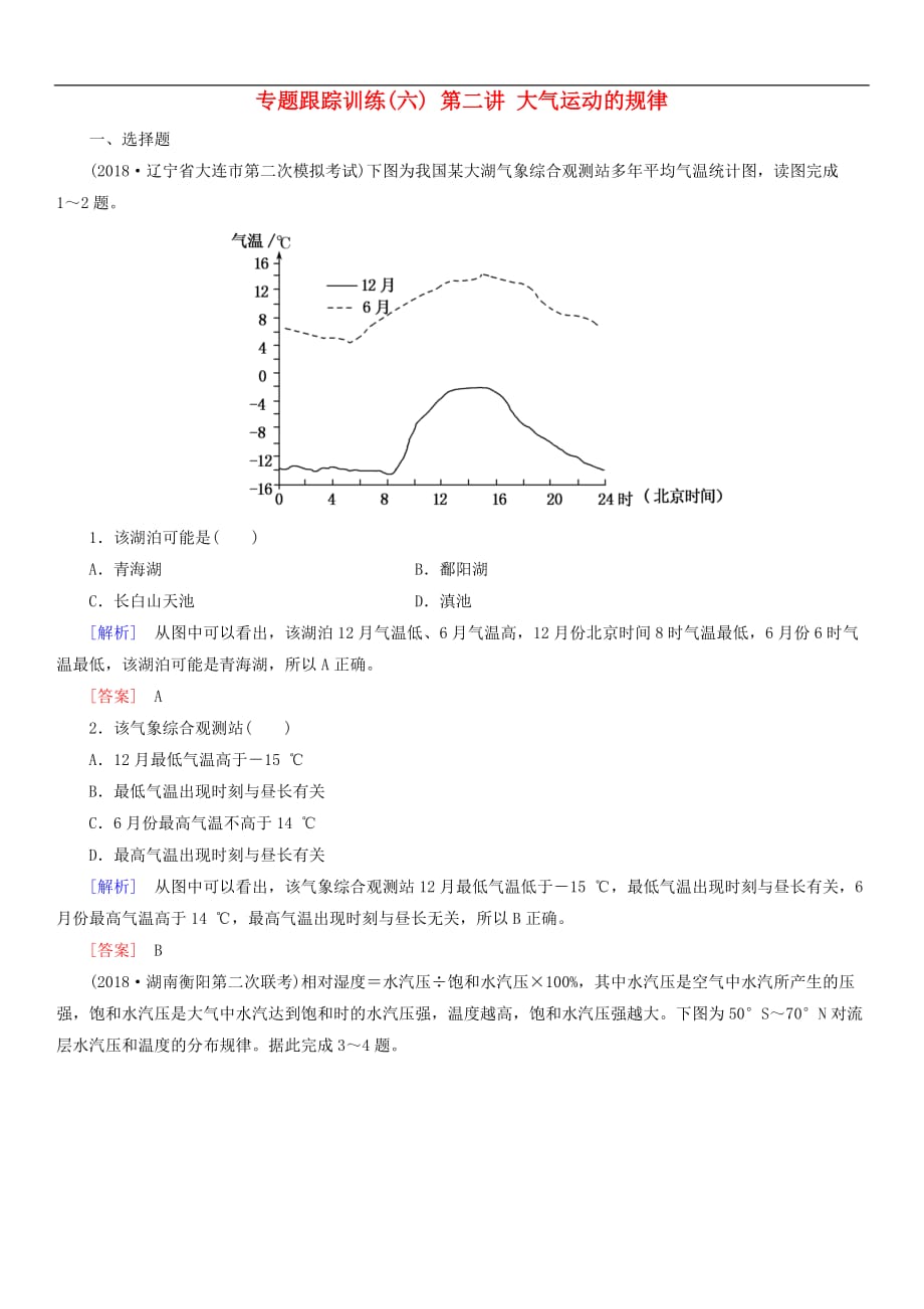 2019年高考地理大二轮复习专题五自然地理规律第二讲大气运动的规律专题跟踪训练6（含答案）_第1页