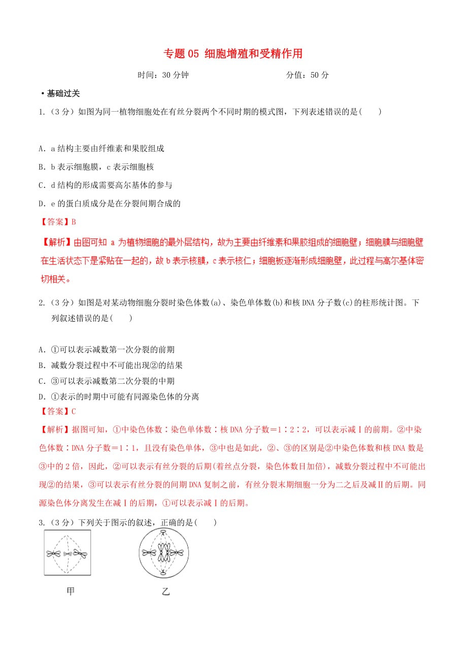 备战2019年高考生物二轮复习新突破专题05细胞增殖和受精作用押题专练（含解析）_第1页