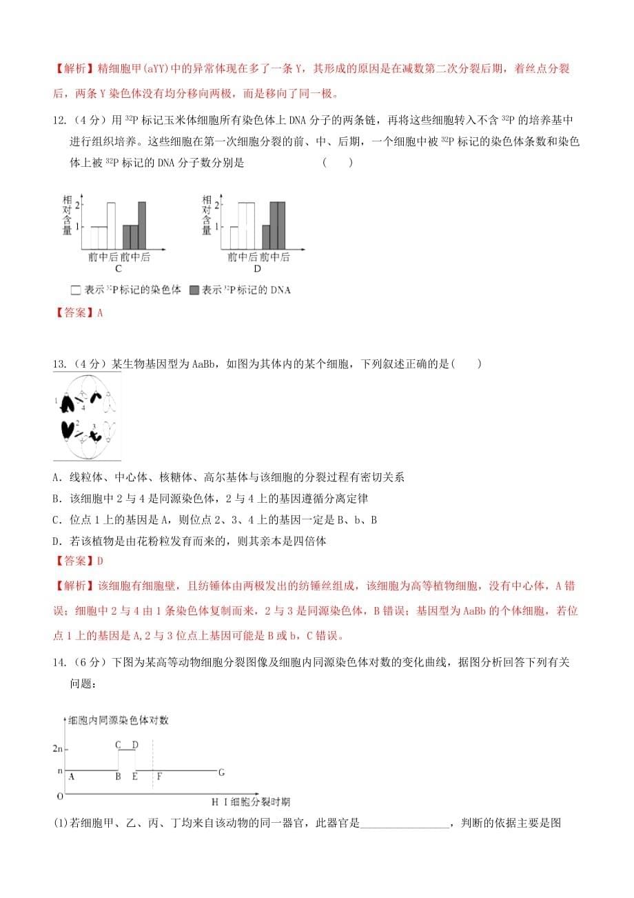 备战2019年高考生物二轮复习新突破专题05细胞增殖和受精作用押题专练（含解析）_第5页