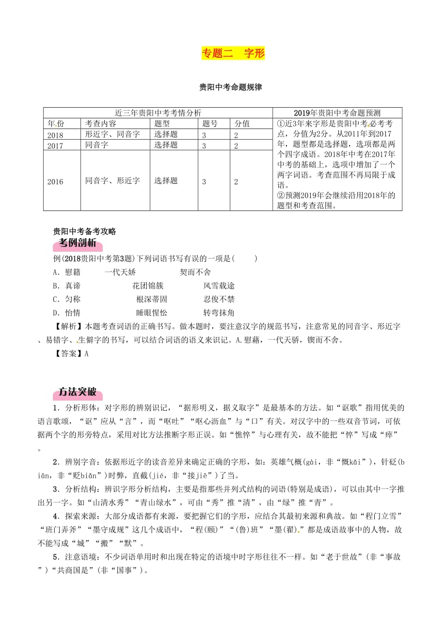 贵阳专版2019届中考语文总复习第1部分积累与运用专题2字形习题1（含答案）_第1页