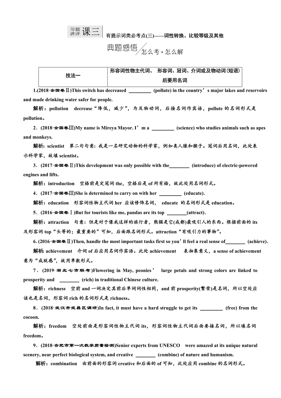 2019版高考英语二轮复习练酷版练习：专题四 习题讲评 课三 有提示词类必考点(三)——词性转换、比较等级及其他（含解析）_第1页