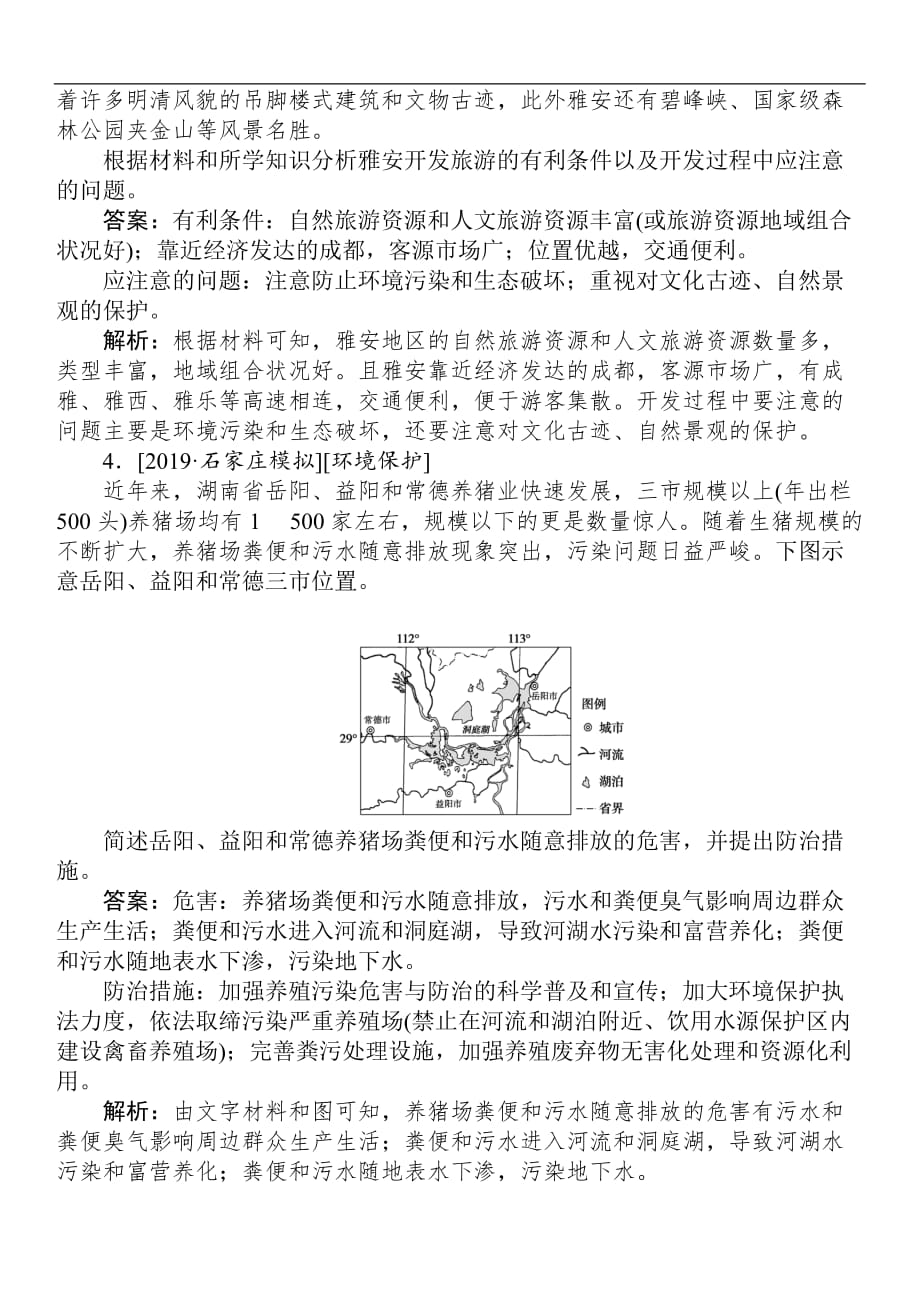 2019年高考地理最后冲刺增分系列：夯基提能（14）选修地理（含答案）_第2页