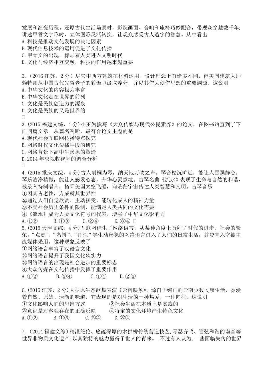 2019年高考政治二轮专题突破之真题再练：专题十 文化传承与创新（含答案）_第4页