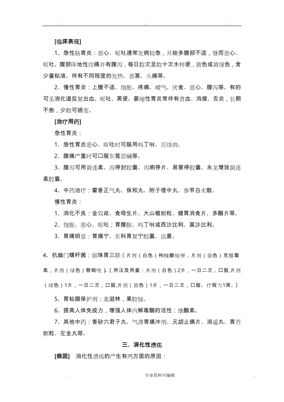 药店店员必学_常用药品专业知识手册_第2页