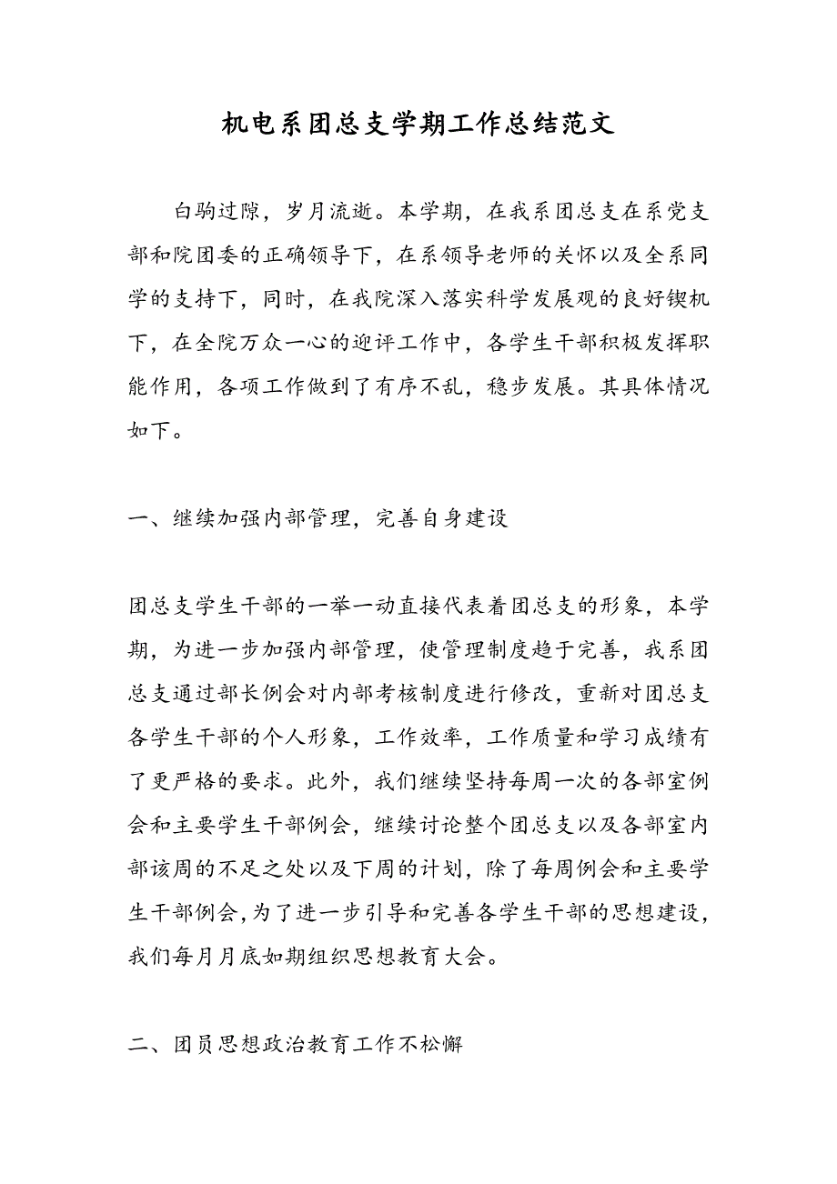 2019机电系团总支学期工作总结范文_第1页