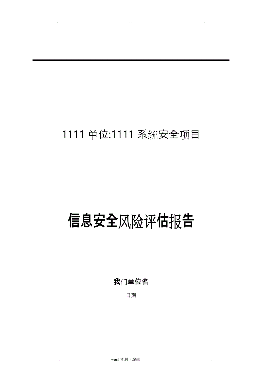 信息安全风险评估报告._第1页