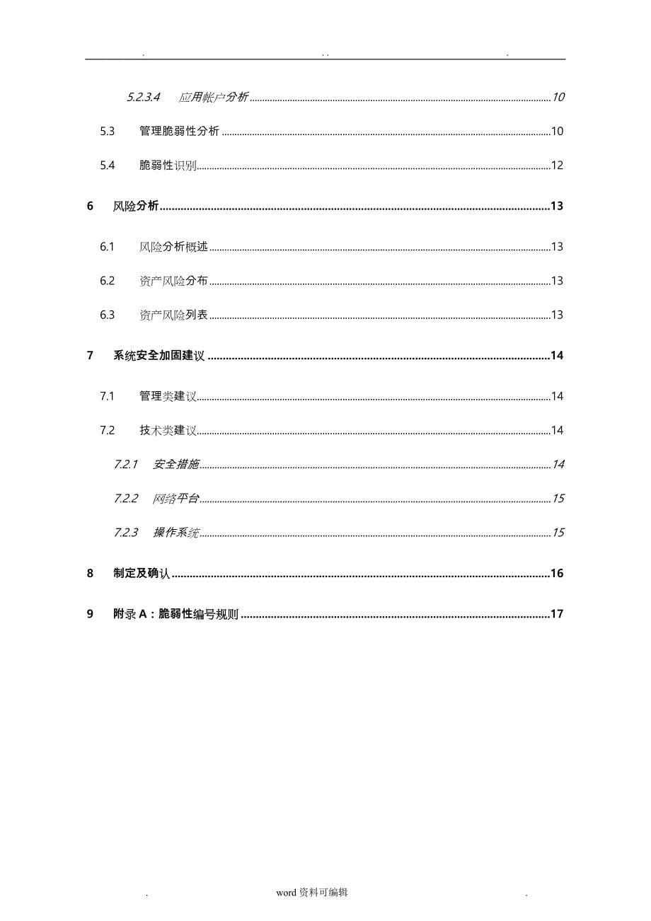 信息安全风险评估报告._第5页