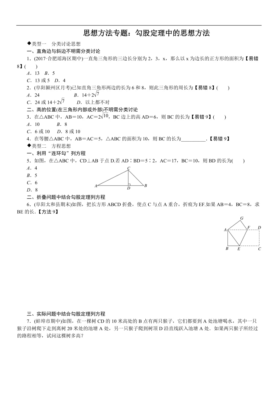 沪科版2019-2020年八年级数学下册 思想方法专题：勾股定理中的思想方法（含答案解析）_第1页