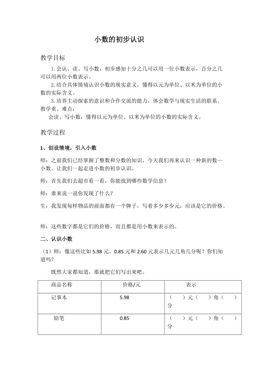 三年级下册数学教案-6.1认识小数：长度与小数 ▎冀教版（2014秋） (2)_第1页