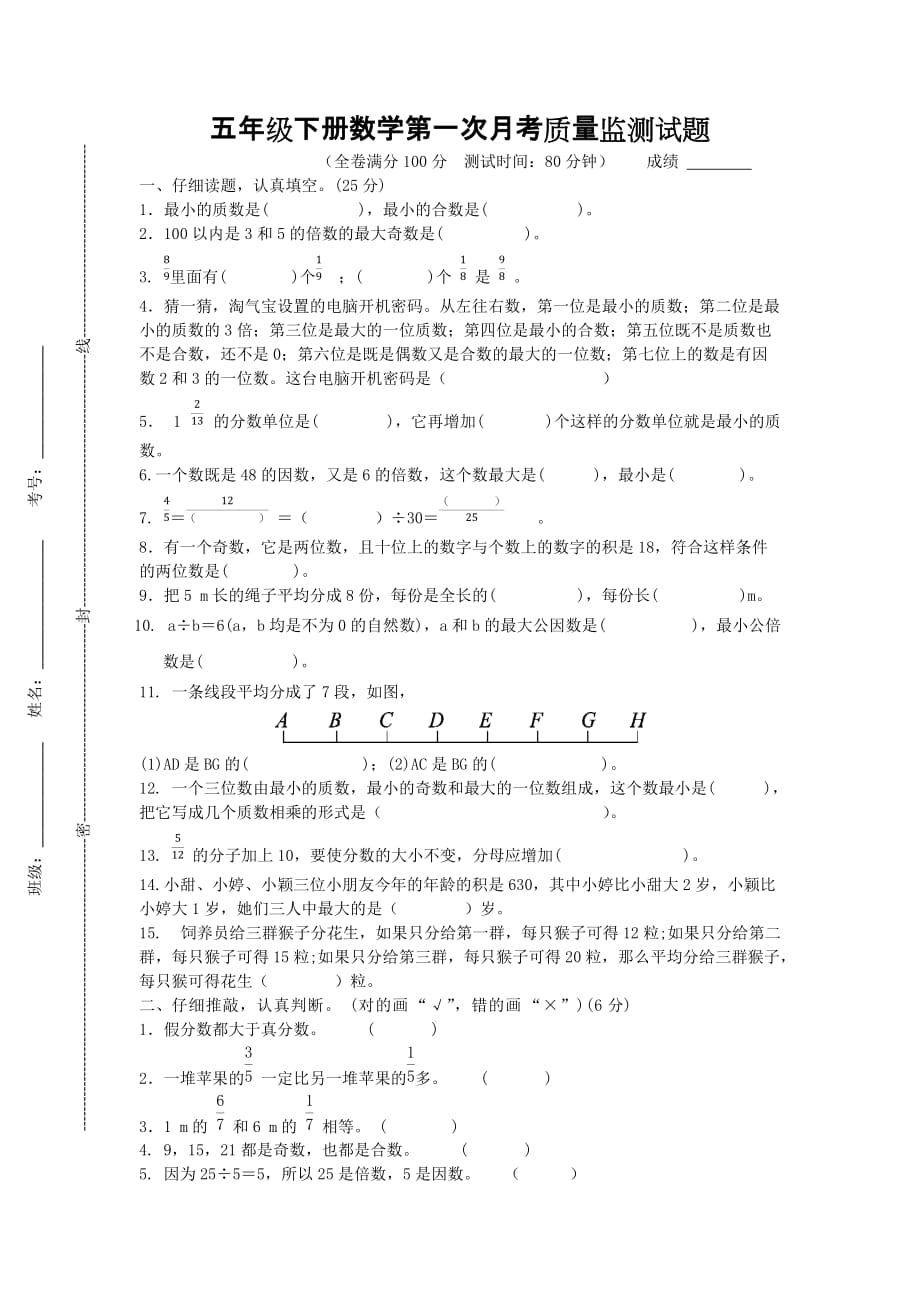 五年级下册数学试题-第一次月考质量监测（无答案） 西师大版（2014秋）_第1页