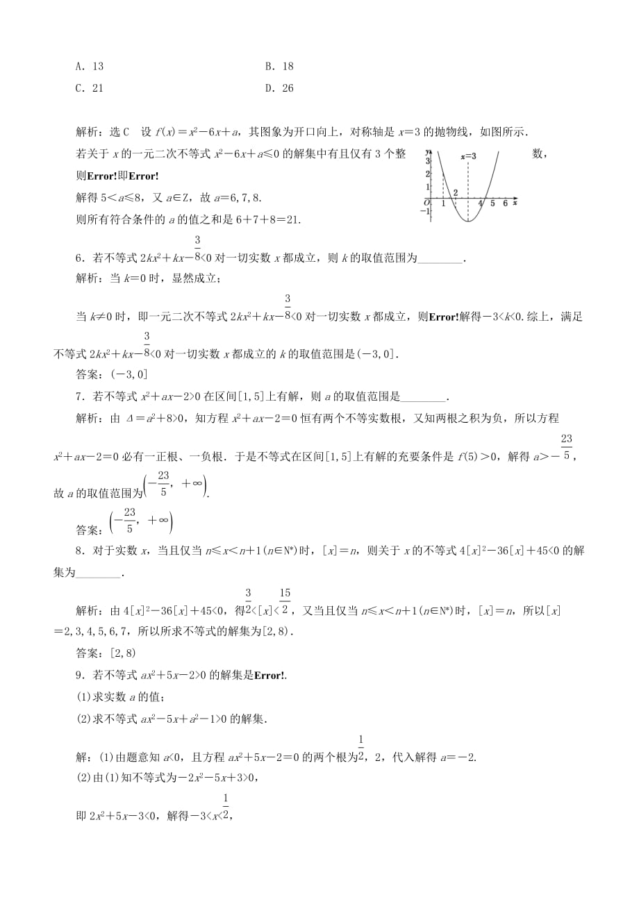 2020版高考数学一轮复习课时跟踪检测三不等关系与一元二次不等式含解析_第2页