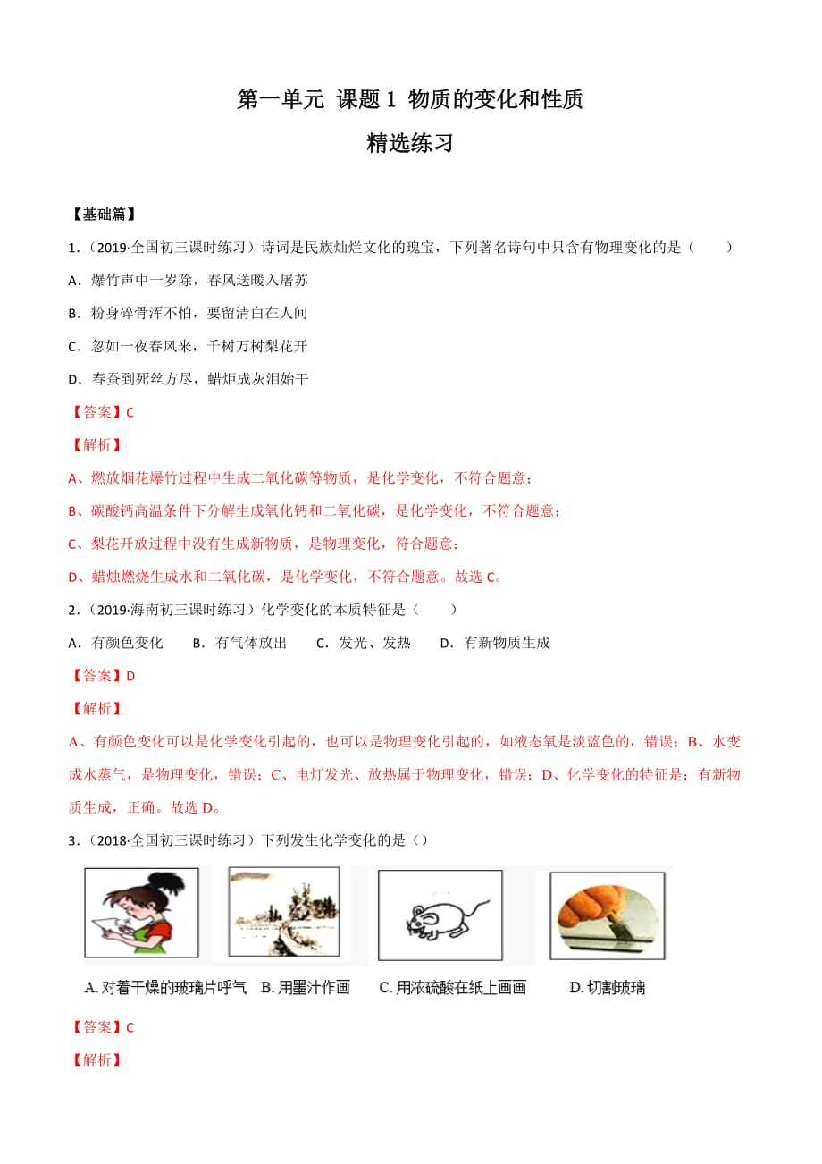 2020人教版九年级化学上册同步练习：1-1 物质的变化和性质_第1页