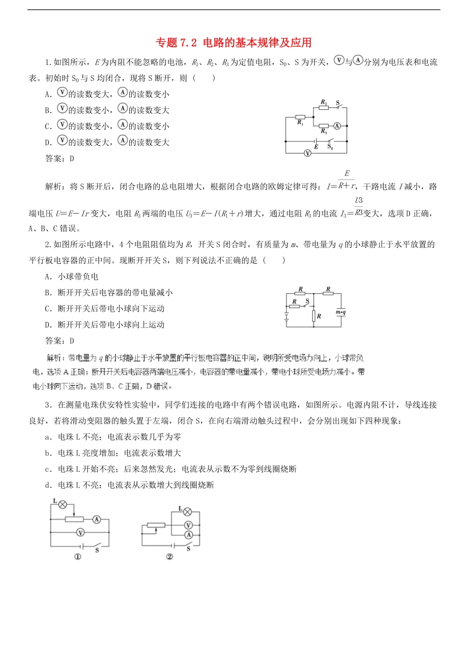 2019届高考物理二轮复习热点题型专练专题7.2电路的基本规律及应用（含解析）_第1页