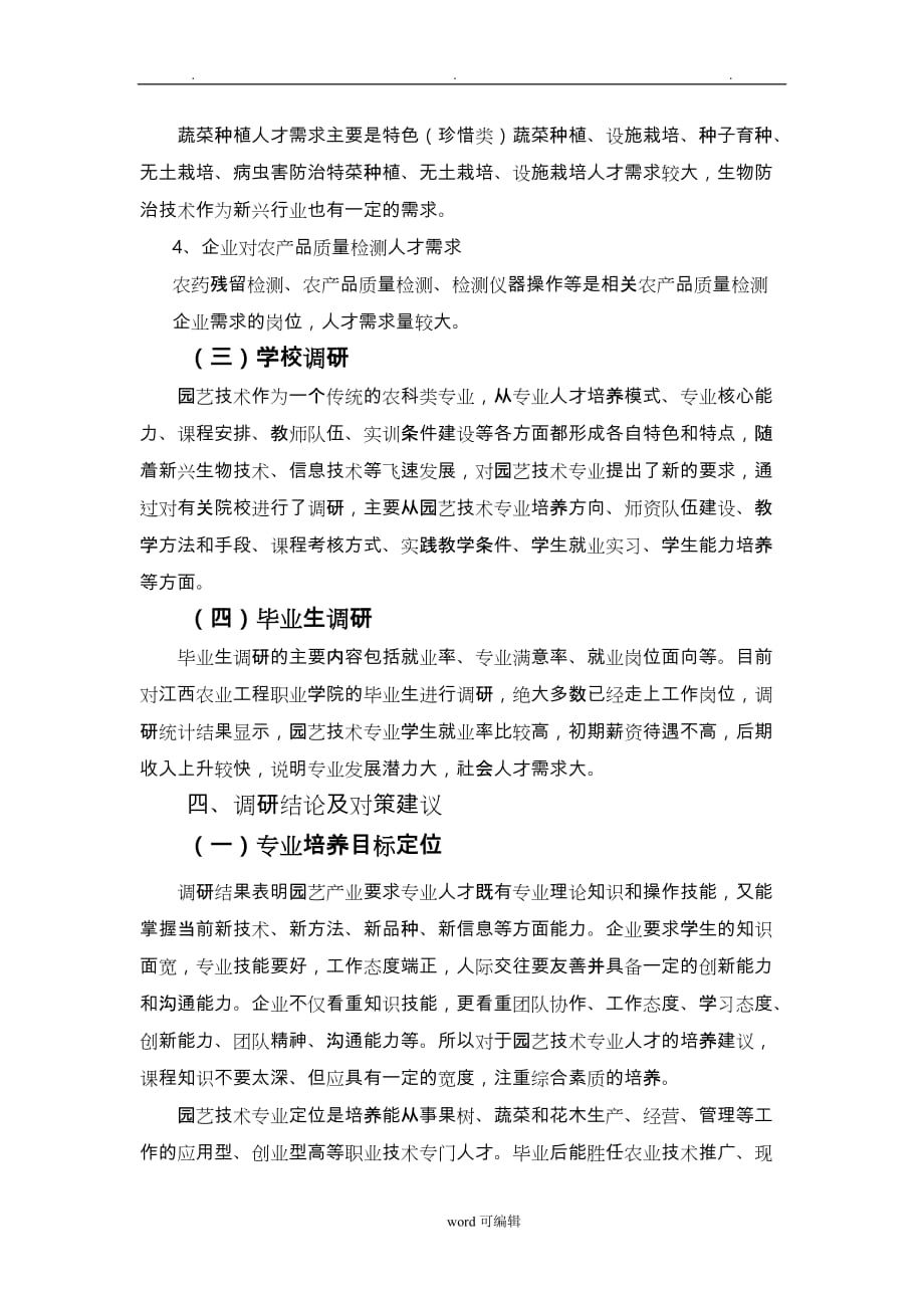 2_园艺技术专业教学标准 调研报告书_第4页