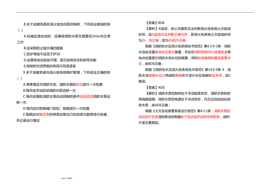 2016年一级消防案例分析真题与答案_第3页