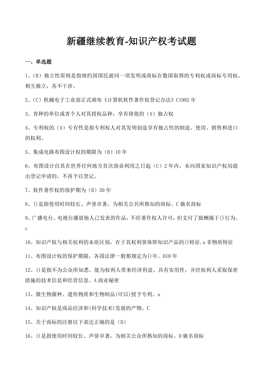 新疆继续教育试题及答案_第1页