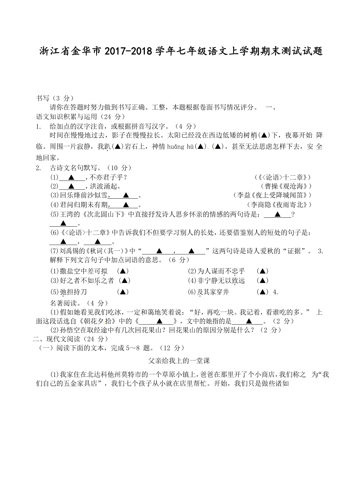 浙江省金华市2017-2018学年人教版七年级语文上学期期末测试试题[答案]_第1页